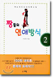 짱들의 연애방식 2
