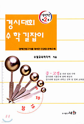 경시대회 수학 길잡이 실전편 2