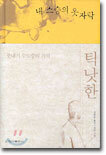 틱낫한 내 스승의 옷자락