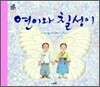 연이와 칠성이