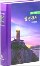 관주해설 성경전서 개역개정판(단본,무색인,하드커버,무지퍼,NKGO83)(16*23)