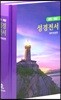 관주해설 성경전서 개역개정판(단본,무색인,하드커버,무지퍼,NKGO83)(16*23)