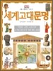 세계고대문명