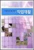 작업치료사를 위한 직업재활