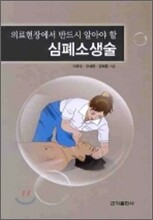 의료현장에서 반드시 알아야 할 심폐소생술
