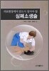 의료현장에서 반드시 알아야 할 심폐소생술
