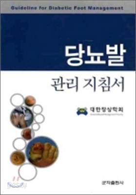 당뇨발 관리 지침서