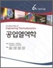 공업열역학