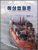 해상법원론
