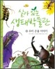 살아 있는 생태박물관 1