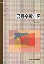 금융 수학 개론