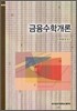 금융 수학 개론