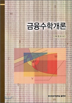 금융 수학 개론