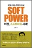 SOFT POWER