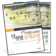 이경범 교육학 단원별 문제은행 세트