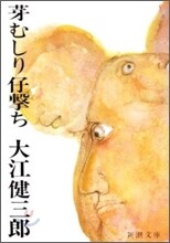 芽むしり仔擊ち
