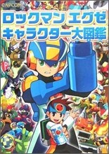 ロックマンエグゼ キャラクタ-大圖鑑