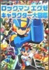 ロックマンエグゼ キャラクタ-大圖鑑