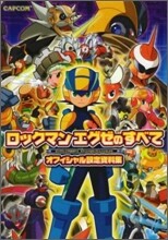 ロックマンエグゼのすべて