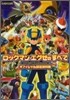 ロックマンエグゼのすべて