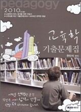 2010 한민석 교육학 기출문제집