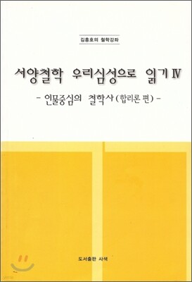 서양철학 우리심성으로 읽기 4