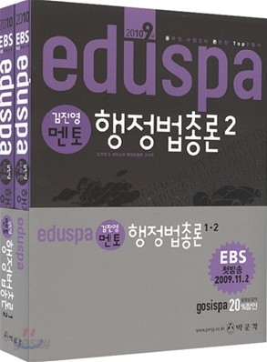 2010 EBS 방송교재 EDUSPA 9급 김진영 멘토 행정법총론