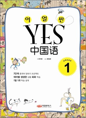 이얼싼 YES 중국어 GRADE 1