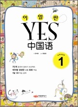 이얼싼 YES 중국어 GRADE 1