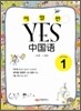 이얼싼 YES 중국어 GRADE 1