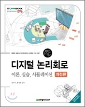 디지털 논리회로