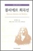 몰리에르 희곡선