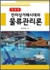 전자상거래시대의 물류관리론