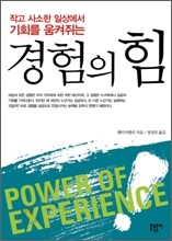 경험의 힘