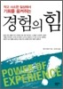 경험의 힘