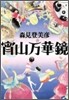 宵山万華鏡