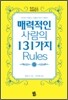 매력적인 사람의 131가지 Rules