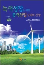 녹색성장을 위한 풍력산업 실태와 전망