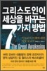 그리스도인이 세상을 바꾸는 7가지 방법