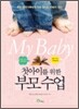 첫아이를 위한 부모 수업