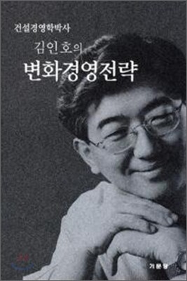 김인호의 변화경영전략