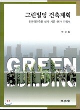 그린빌딩 건축계획