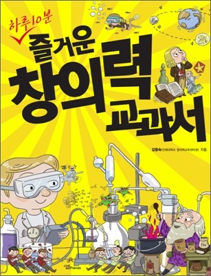 하루 10분, 즐거운 창의력 교과서