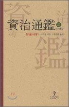 자치통감 24