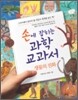 손에 잡히는 과학 교과서 19