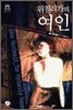 위철리가의 여인