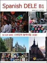알기 쉽게 설명한 스페인어 능력 시험 초급 DELE B1