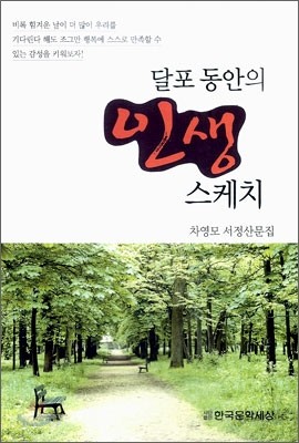 달포 동안의 인생 스케치