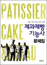 제과제빵 기능사 문제집