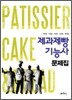 제과제빵 기능사 문제집
